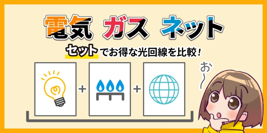 電気ガスネット　セットでお得な光回線を比較！のアイキャッチ